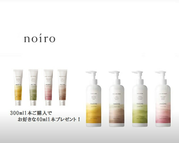 【全商品ポイント5倍】 noiro ノイロ センティッドクリーム 300ml お好きな香りの40mlを1本プレゼント ハンドクリーム ボディクリーム ハンドローション ボディローション ハンドケア ネイルケア 保湿 潤い うるおい 乾燥 柑橘系 ギフト 贈り物 フレグランス 新品 送料無料