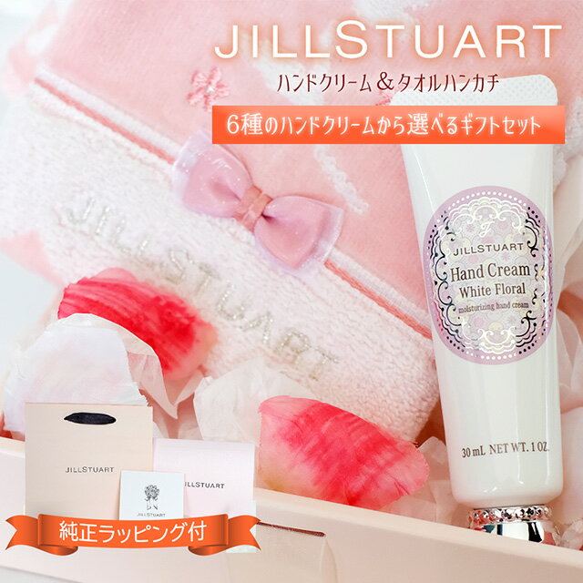 ジルスチュアート ハンドクリーム ギフト プレゼント 女性 セット タオル ハンカチ JILLSTUART 送料無料 ギフトボックス ハンドタオル 選べる9種 内祝い