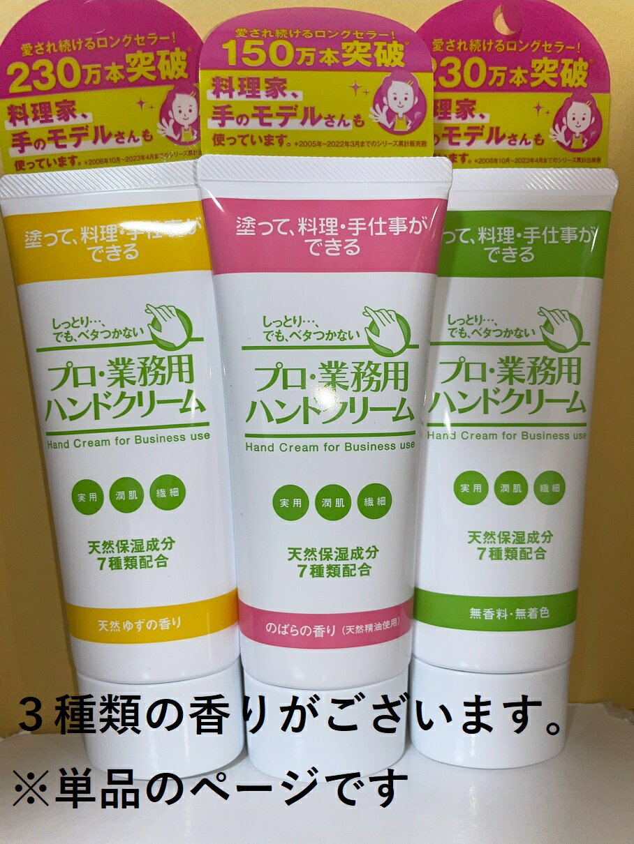 【ネコポスのみ】【大感謝価格 】プロ業務用ハンドクリーム 無香料/天然ゆず/のばら お一人様1個まで ハンドクリーム【ヘルシ価格】