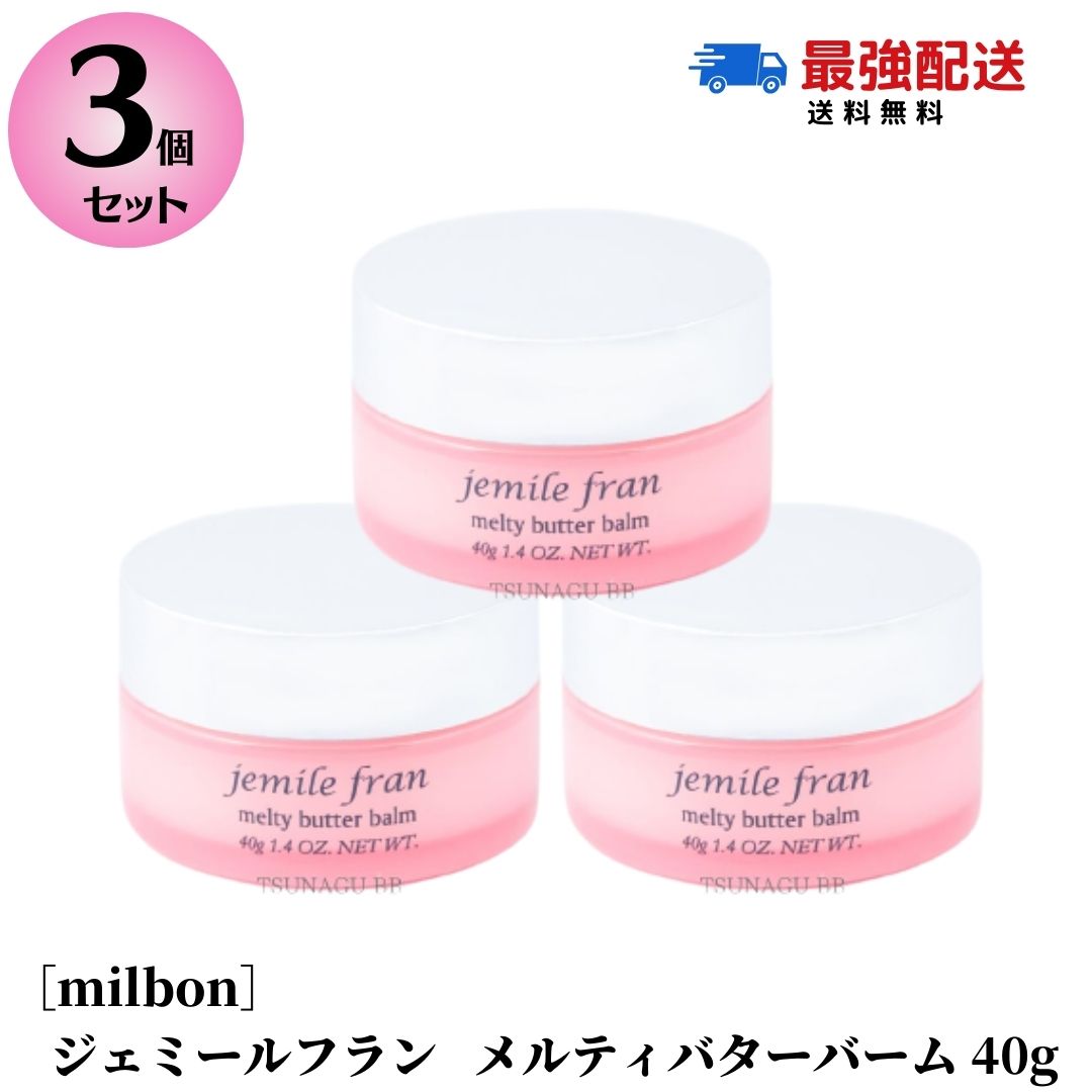 【3個セット】ミルボン ジェミールフラン メルティバターバーム 40g ヘアトリートメント 洗い流さないトリートメント ハンドクリーム MILBON　メルティーバター バーム