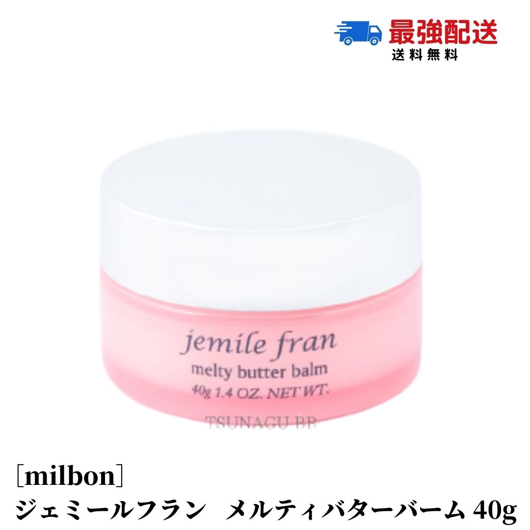 【送料無料】ミルボン ジェミールフラン メルティバターバーム 40g メルティーバター バーム ヘアトリートメント 洗い流さないトリートメント ハンドクリーム MILBON バーム　美容室専売品 ヘアケア jemile fran