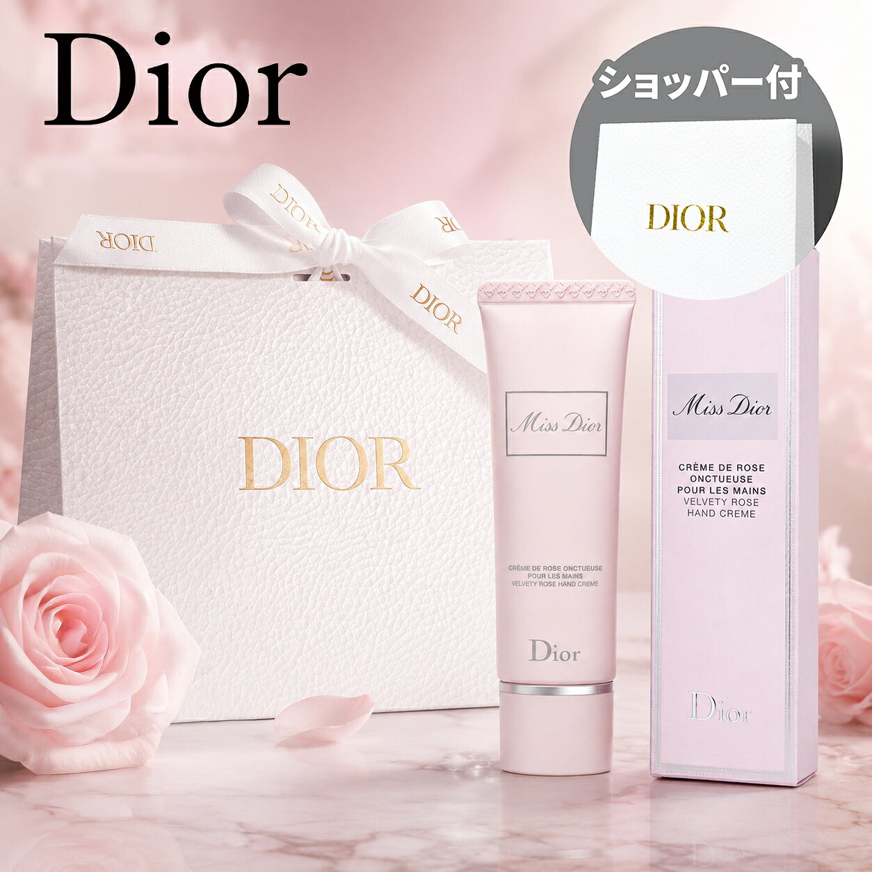 【国内正規品・ラッピング済み】DIOR ディオール ミス ディオール ハンド クリーム 50ml ハンドケア ボディケア スキンケア 誕生日 母の日 クリスマス プレゼント ギフト ショッパー付き 純正紙袋付き コスメ 化粧品 美白 美容 メンズ レディース ブランド 2026正規品