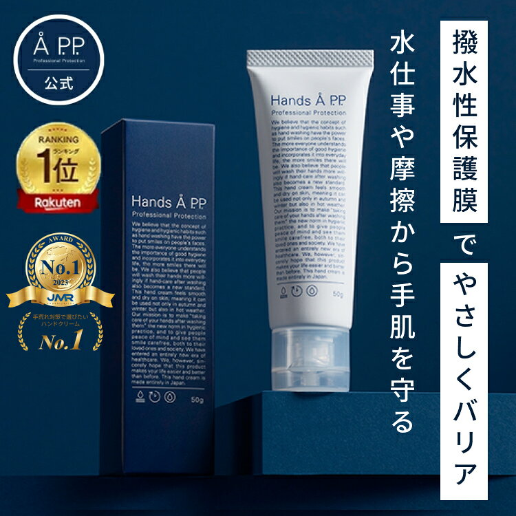 楽天ランキング1位受賞【送料無料】 ハンドクリーム 無香料 50g 医療 介護 保育 美容師 接客 オフィス向け 水仕事 LDK A評価 女性 レディース ハンドケア スキンケア べたつかない 乾燥 長時間 保湿クリーム 手荒れ 小じわ 目立たせない 敏感肌 【 Hands Å P.P. 】