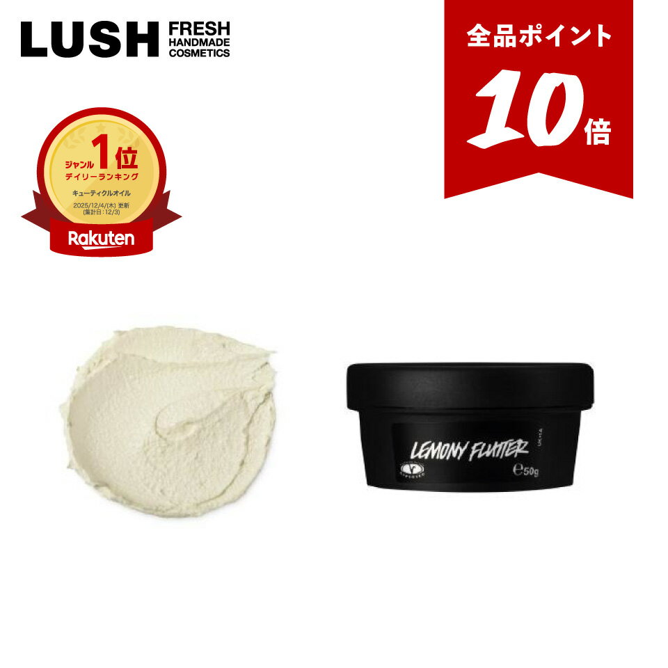 【◆P10倍◆6/4 20:00-6/11 01:59】楽天ベストコスメ2026受賞 公式 LUSH 檸檬の指先 ネイルクリーム ハンドクリーム ネイル ケア クリーム ネイルオイル 乾燥 保湿 かかとにも 檸檬 ささくれ かかと プレゼント ラッシュ