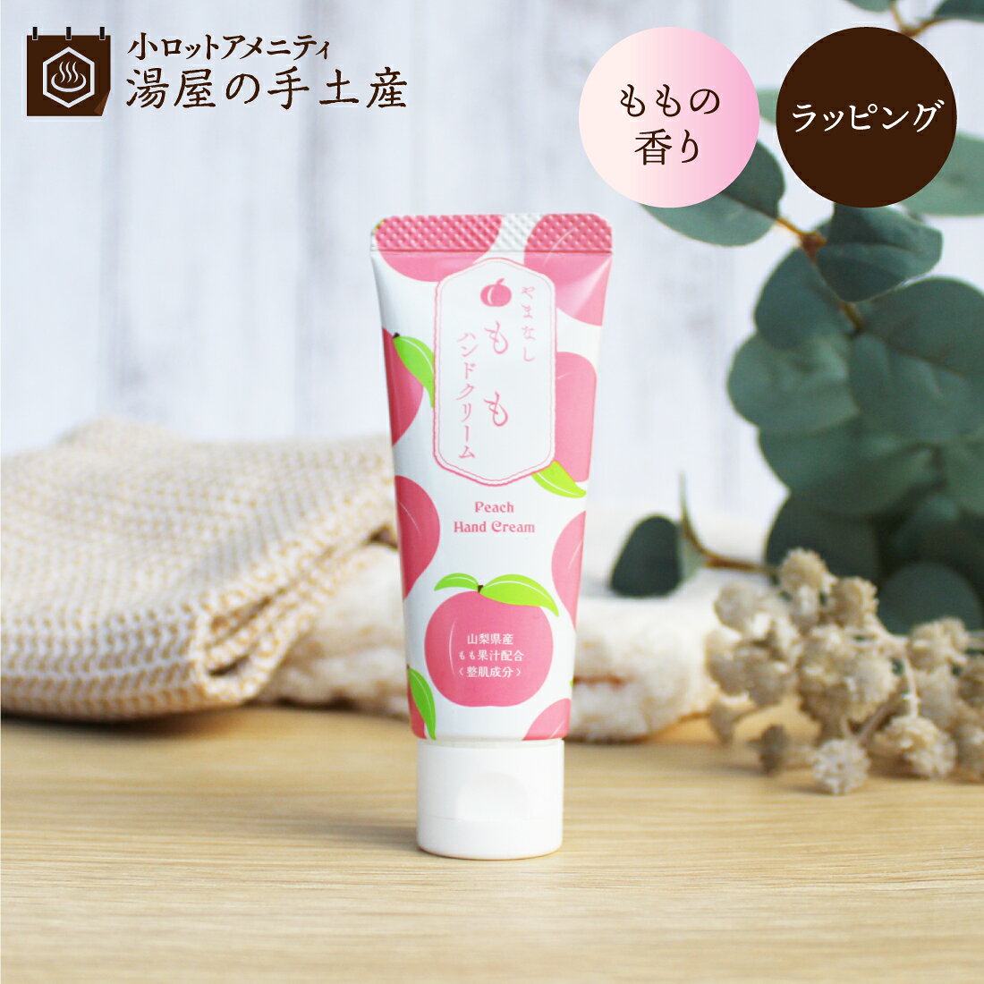 山梨もも ハンドクリーム 1個（もも柄 袋入）| ハンドクリーム ミニ ミニハンドクリーム プレゼント ギフト プチギフト ラッピング 小さい もも 桃 ももの香り 日本製 シアバター ハーブ 天然由来 保湿 べたつかない