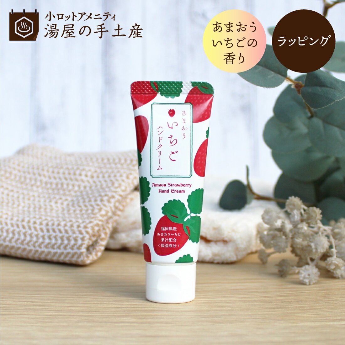 あまおういちごハンドクリーム 1個（いちご柄袋入）ミニサイズ | ハンドクリーム ミニ ミニハンドクリーム プレゼント ギフト プチギフト ラッピング 小さい いちご 苺 いちごの香り 日本製 シアバター ハーブ 天然由来 保湿 べたつかない