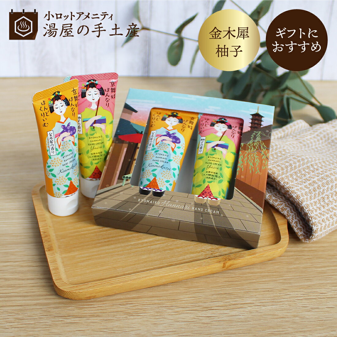 京舞妓 はんなりはんどくりぃむ 2種（ギフト箱入り）| ハンドクリーム ミニハンドクリーム ミニサイズ ミニ 小さい 2本 プチギフト プレゼント ギフト ノベルティ ラッピング 箱 セット 和風 キンモクセイ 金木犀 きんもくせい 柚子 ゆず 香り 保湿 ベタつかない