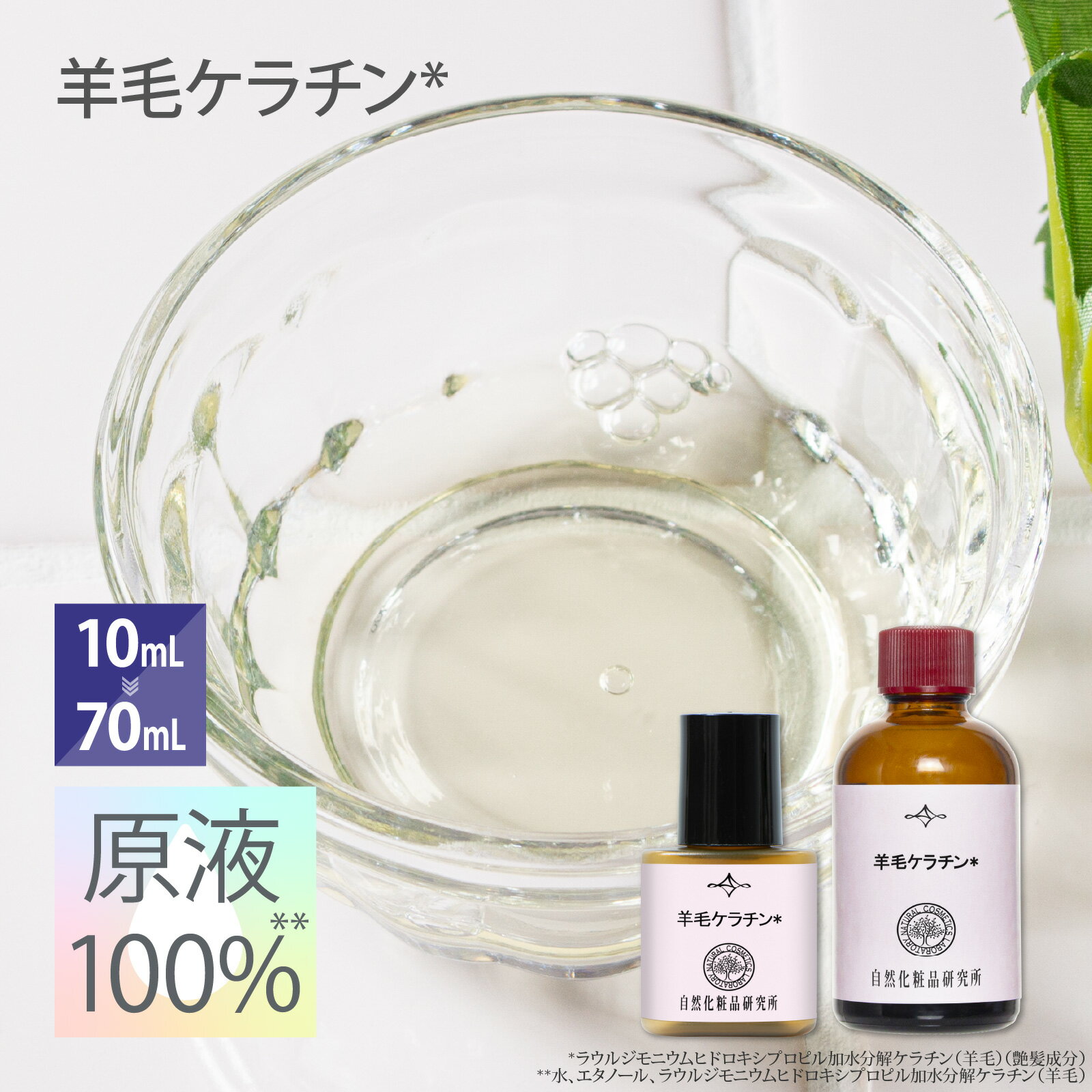 羊毛ケラチン 原液 100％ 整髪料 爪化粧品 ヘアケア トリートメント ネイルケア 10mL 70mL [ 加水分解ケラチン 原液美容液 ヘアスプレー キューティクルオイル シャンプー 髪 髪の毛 毛髪 爪 ネイル ]