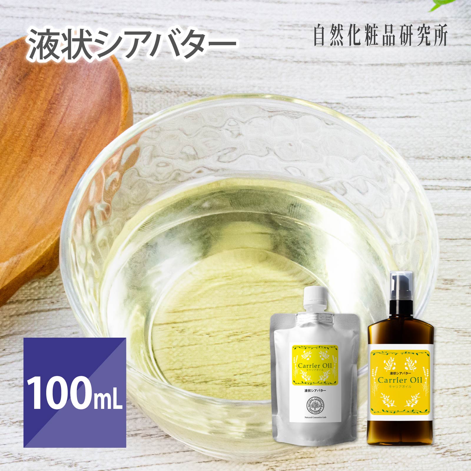 液状 シアバター 美容オイル キャリアオイル 100mL [ 精製シアバター マッサージオイル フェイスオイル ハンドクリーム ベースオイル Liquid Shea Butter スキンケア 保湿 ]