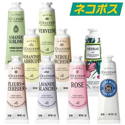 【ネコポス】【全12種】L’OCCITANE ハンドクリーム 30ml [ロクシタン 手荒れ 乾燥 保湿 香り パフュームド ベストオブプロバンス メール便]【東京都から発送】※入荷時期によりパッケージ等が異なる場合がございます。