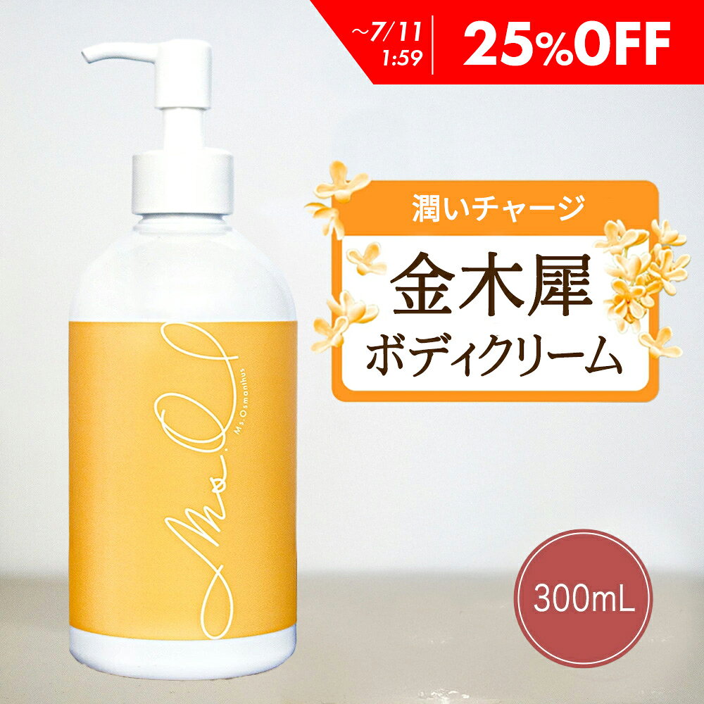【25％OFF】 金木犀 ボディクリーム 300ml キンモクセイ きんもくせい ボディー クリーム ハンド マッサージクリーム マッサージ 乾燥 保湿 金木犀の香り 香り 香水 ボデイ Ms. Osmanthus ミスオスマンサス 大容量 プレゼント ギフト ハンドクリーム