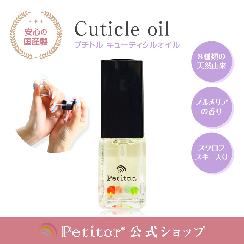 ★20％OFFクーポン配布中★キューティクルオイル ネイルオイル 癒しの香り 8種の天然由来ネイルケア 甘皮ケア 爪 オイル 日本製 天然由来 保湿 ジェルネイル ケア用品 国産 5ml セルフネイル ハンドケア 美容オイル 乾燥対策 スワロフスキー プチトル 5ジュエルズ 人気