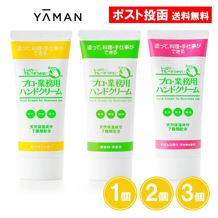 プロ・業務用ハンドクリーム 無香料 天然ゆずの香り のばらの香り 60g 1個 2個 3個 ハンドクリーム しっとり 天然成分 ヤーマン