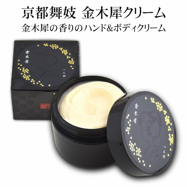 【保湿クリーム】金木犀クリーム 金木犀の香りのハンド＆ボディクリーム [ レディース キンモクセイ オスマンサス ハンドクリーム 全身ボディケア シアバター スクワラン 乾燥肌 しっとり 京都 コスメ ホワイトデー お返し ギフト ] sps