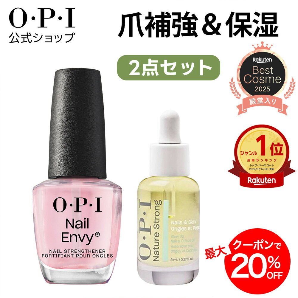 ＜ベストコスメ殿堂入り＞【OPI公式】 ネイルケア 2点セット (爪強化コート ネイルエンビー ネイルオイル) | 国内正規品 ネイチャーストロング ネイルケア 補強 補修 甘皮 キューティクル 保湿 ささくれ 二枚爪 爪割れ 薄い爪 ギフト プレゼント