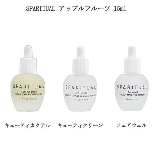 【最大3％OFF】 ネイルケア ネイルオイル スパリチュアル SPARITUAL アップルフルーツ キューティカクテル キューティクリーン フェアウェル 15ml 1本 【3種類からご選択】 甘皮ケア 保湿 潤い キューティクルオイル ハンドケア りんごの香り