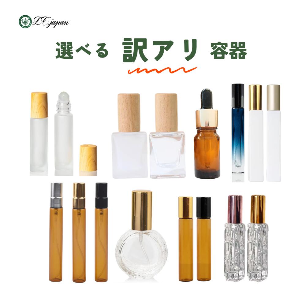 訳アリ アトマイザー 選べる容器 ロールオン 容器 5ml 10ml 木目調 すりガラス ガラスボール 香水容器 アロマ容器 精油容器 オイル容器 ネイルオイル容器 香水 香油 カラーランダム