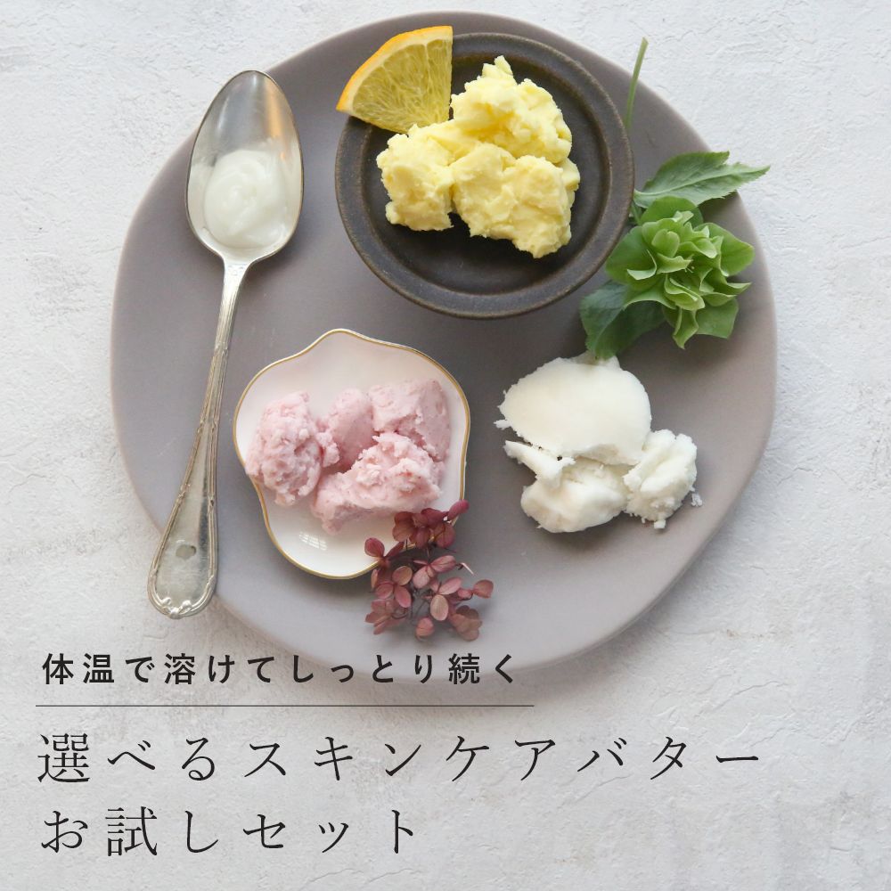 選べるバタートライアルセット／4種　植物性 オイル スキンケア 美容 シア バター 天然 オーガニック お試し 手作り コスメ 化粧品 保湿 ボディ ヘア