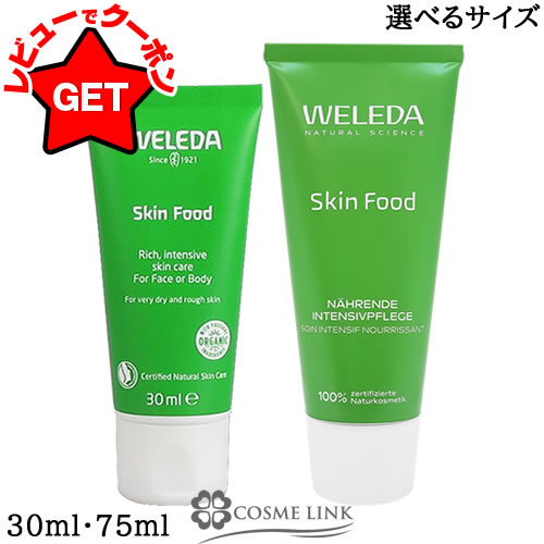 【P5倍★15日限定】ヴェレダ WELEDA スキンフード 選べるサイズ 【30ml・75ml】