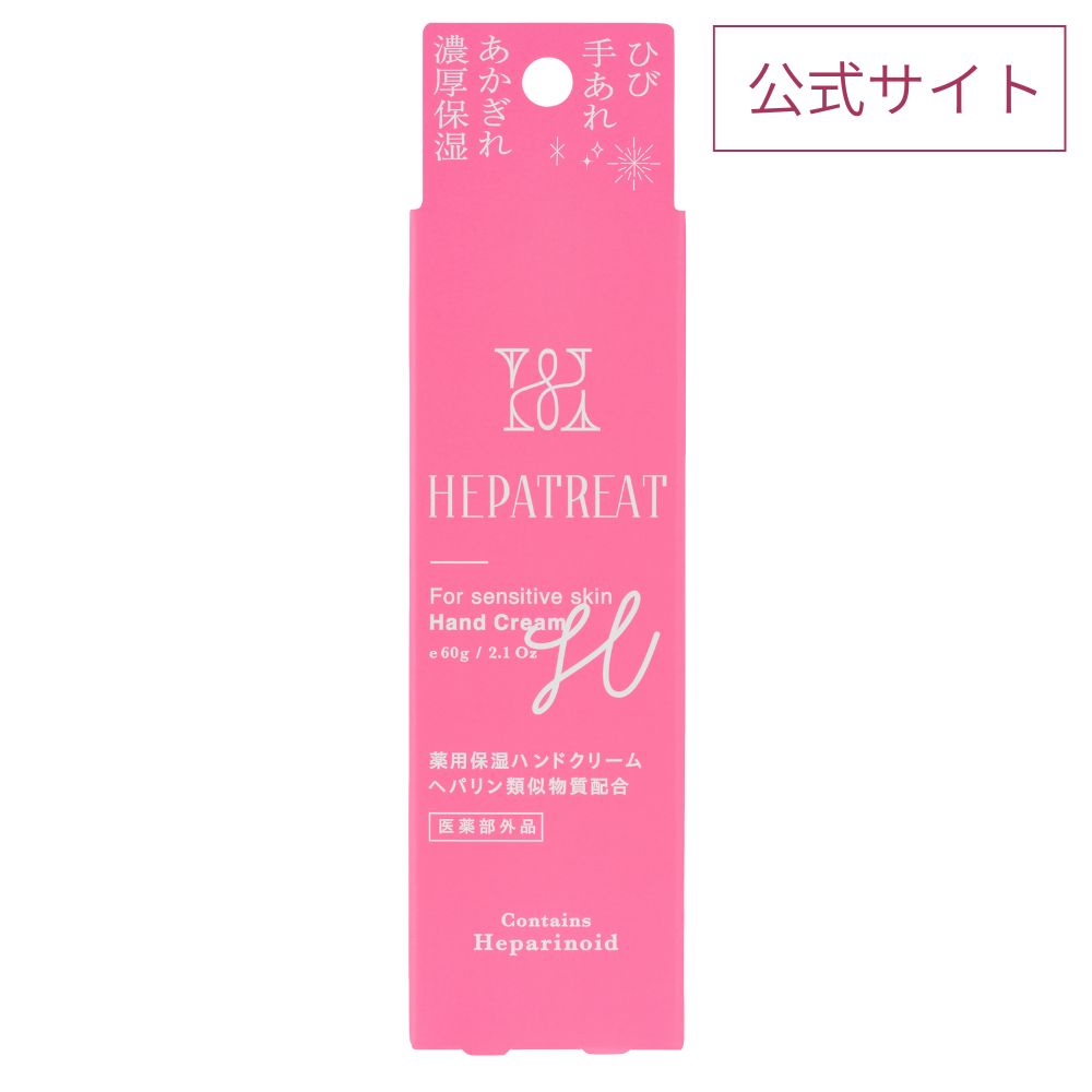 【公式】 ヘパトリート 薬用 保湿 ハンドクリーム ヘパリン類似物質 天然油分 乾燥 ひび あかぎれ 手あれ カサつき 無香料 無着色 低刺激 自社開発生産 医薬部外品 大容量 60g チューブ ベタつかない