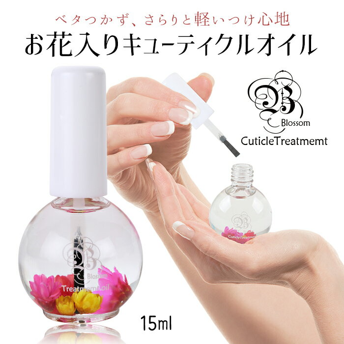 【クーポン配布中】お花入りキューティクルオイル [05] ジェルネイル ネイル オイル ネイルオイル キューティクルオイル ネイルケア 爪 キューティクルケアオイル キューティクル