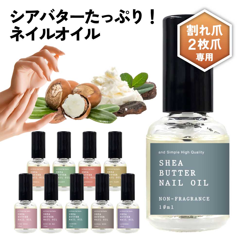 【2点購入でヒノキ油】 選べる10種の 香り &amp;SH シアバター ネイルオイル 10ml [ 爪 ネイル ネイルケア シアオイル シア ネイル美容液 キューティクルオイル 甘皮 割れ爪 二枚爪 補修 爪ケア 精油 手入れ 保湿 指先 美容液 手 香り いい香り 匂い 植物性 ギフト ]+lt3+