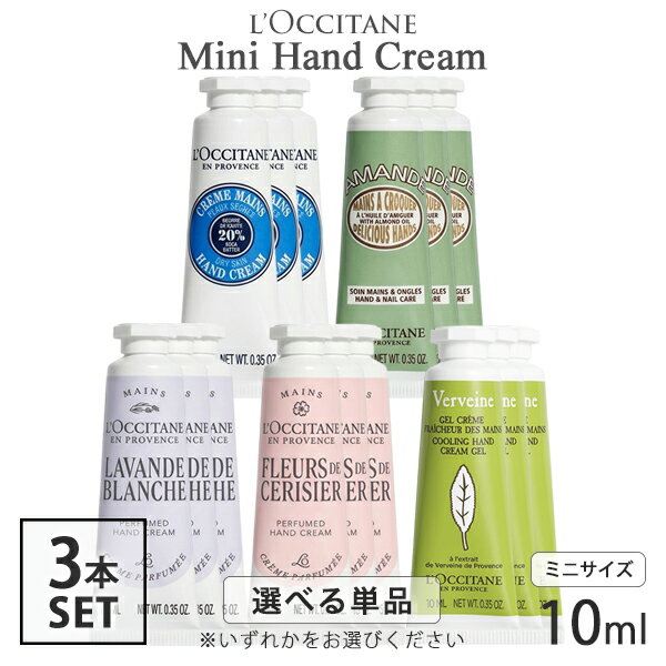 ロクシタン ミニ ハンドクリーム 各種 10ml×3本セット(30ml) 香り選択 シア アーモンド サクラ ラベンダー ヴァーベナアイス L’OCCITANE ハンドケア ネイル メール便無料[A][TN50] ミニサイズ ハンドケア プレゼント ギフト