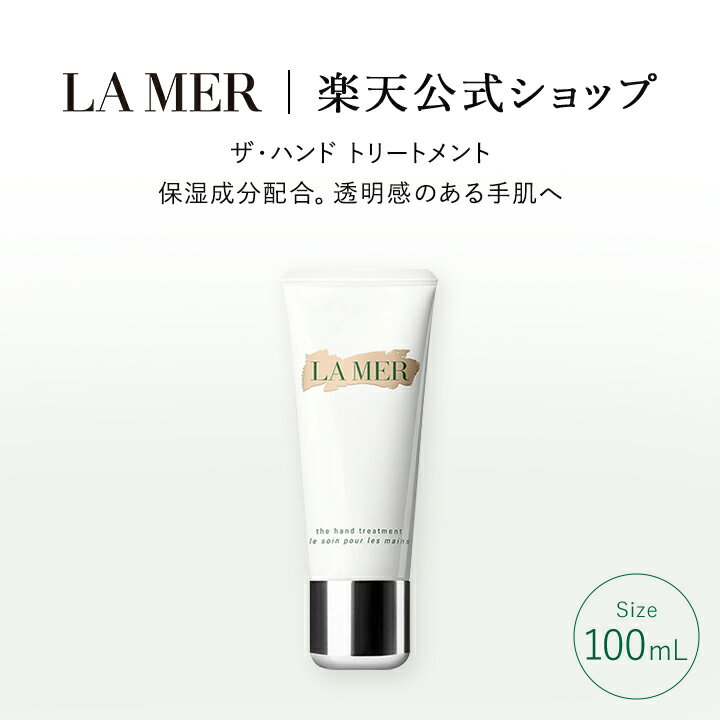 【ポイント10倍｜8/15 0:00-8/16 23:59】【送料無料】ラ・メール ザ・ハンド トリートメント（100mL）【ラ・メール】 ハンドクリーム プレゼント うるおい ツヤ ハリ 誕生日 化粧品 ドゥラメール ラメール delamer クリーム lamer ギフト