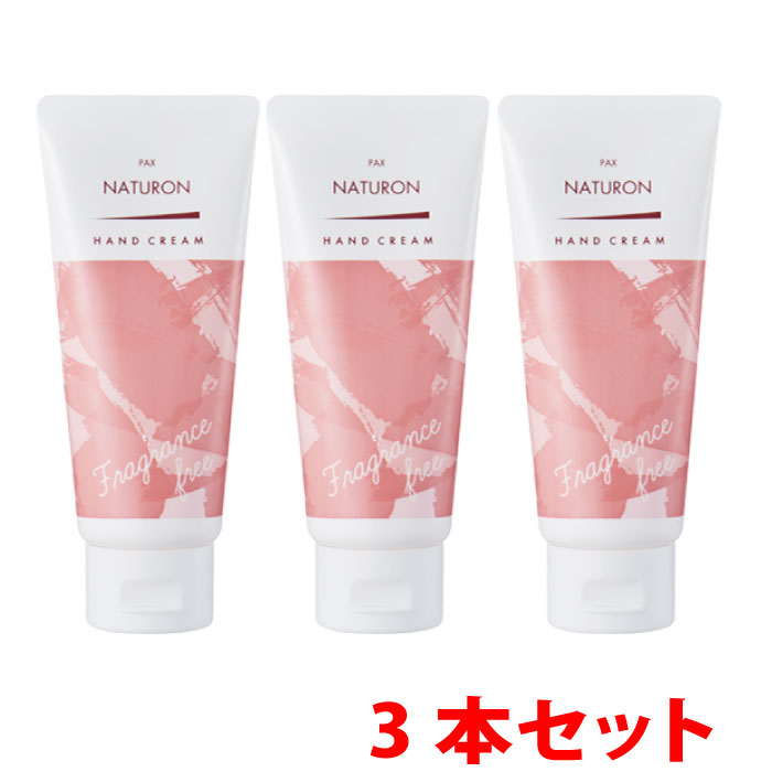 太陽油脂 パックスナチュロン ハンドクリーム 無香料 70g 3本セット [ 無添加 アロエエキス オリーブスクワラン ギフト 無香料 無着色 うるおい しっとり オーガニック チューブタイプ 保湿 潤い 安心 安全　自然派 乾燥肌 敏感肌 肌にやさしい ]