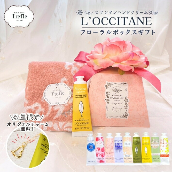 ロクシタン ハンドクリーム ギフト 30ml 選べる10種類 花付き ギフトボックス フローラルボックス タオルチーフ 可愛いチャーム プレゼント 女性 ラッピング済 送料無料 誕生日プレゼント 妻 彼女 女友達 お礼 お返し 退職祝い 結婚祝い 人気 シア ヴァーベナ 保湿 おしゃれ