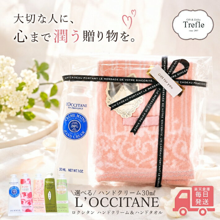 【楽天倉庫から発送】ロクシタン ハンドクリーム ギフト 30ml 選べる シア チェリーブロッサム ヴァーベナ ローズ アーモンド タオルチーフ ギフトセット ラッピング済 送料無料 プレゼント 女性 誕生日 妻 彼女 女友達 お礼 お返し 退職祝い プチギフト 人気 保湿 コスメ