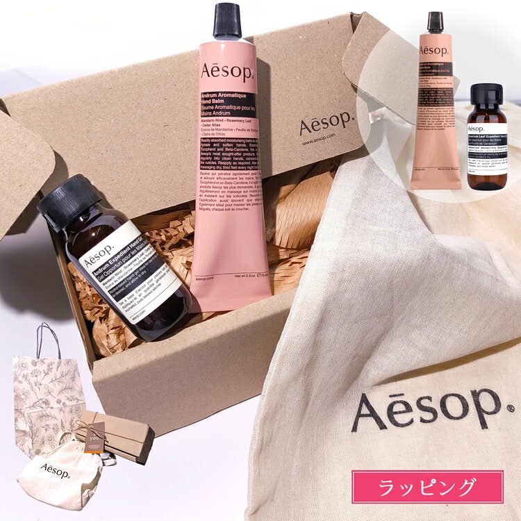 【ラッピング込・手提げ袋付】 イソップ ギフト セット ハンドクリーム Aesop アンドラム アロマティック ハンドバーム レスレクション ゼラニウム エクスペディエント ハンドジェル デパコス ハンドケア コスメギフト ブランド プレゼント 女性 女友達 誕生日