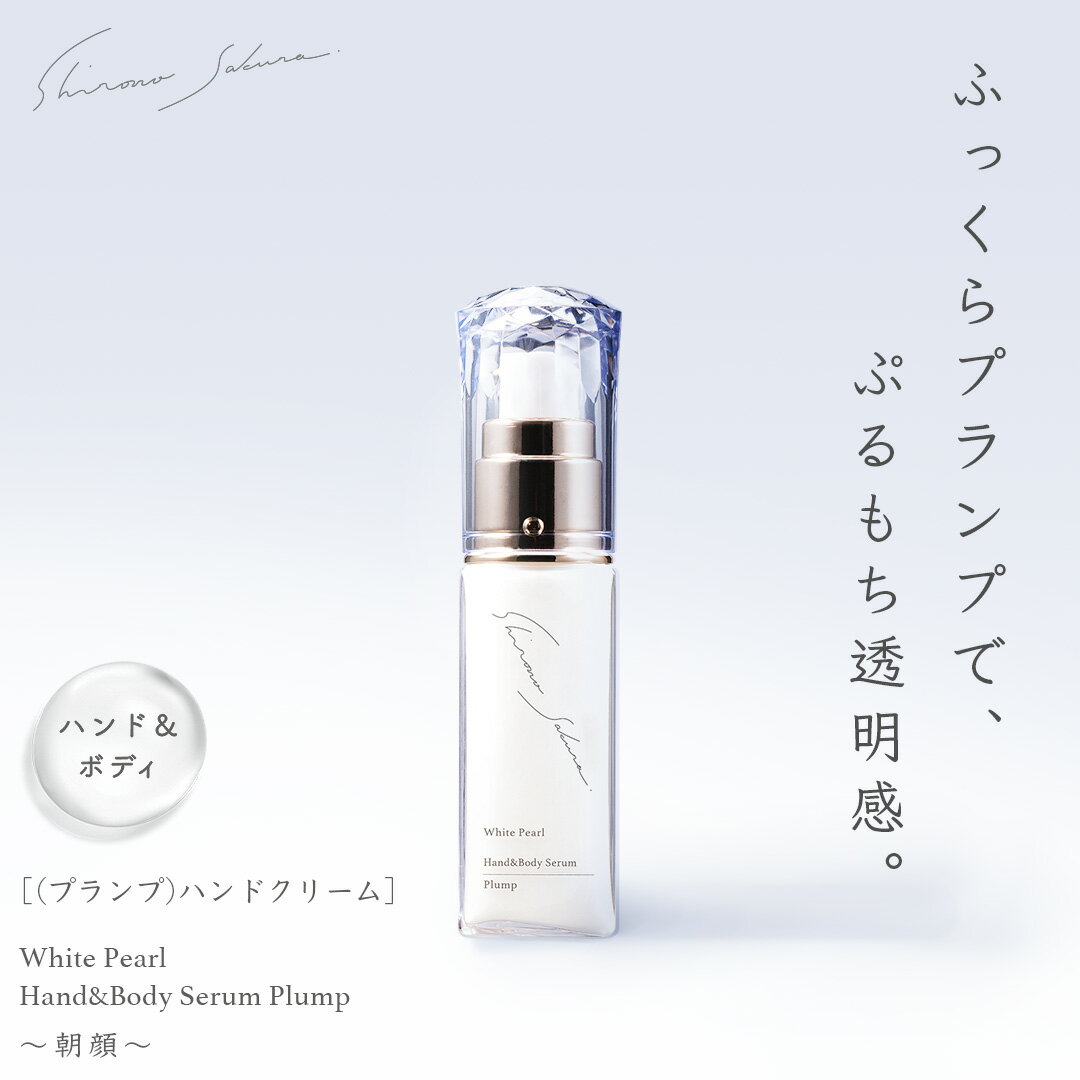 ★透明感 × 毛穴・シワ対策★ ハンドクリーム 30ml プランプ 【ナイアシンアミド × ヨーロッパブナ芽 × 酒粕エキス】 無香料 アームクリーム ネッククリーム ギフト プレゼント ハンド美容液 [White Pearl Hand&amp;Body Serum Plump〜朝顔〜] 保湿 腕 首 脚