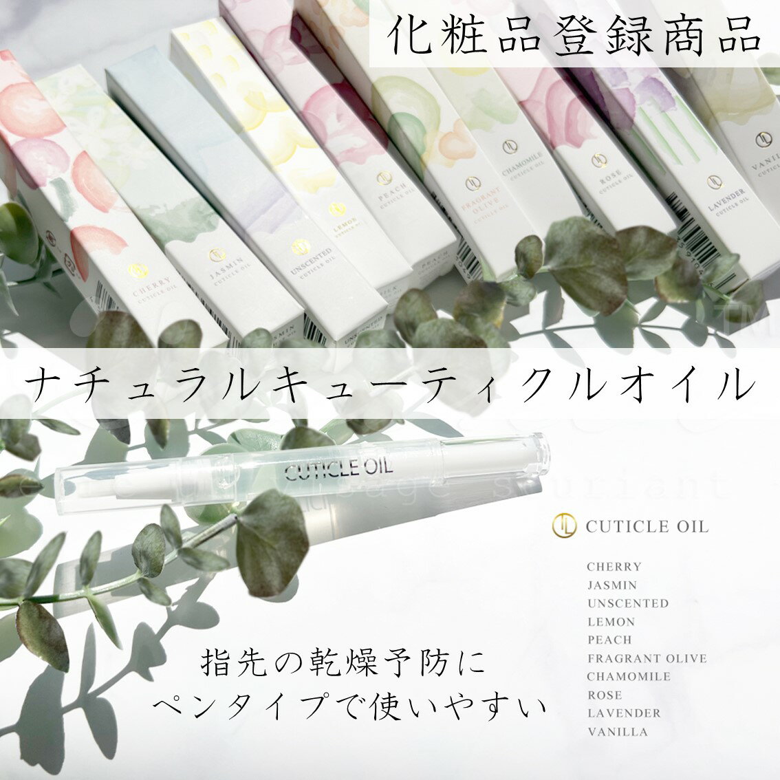 ネイルオイル ペンタイプ 化粧品登録商品 保湿 乾燥予防 ナチュラル キューティクルオイル ケアオイル オイル 無香料 ケアオイル バニラ カモミール キンモクセイ ジャスミン ラベンダー ローズ チェリー レモン ピーチ