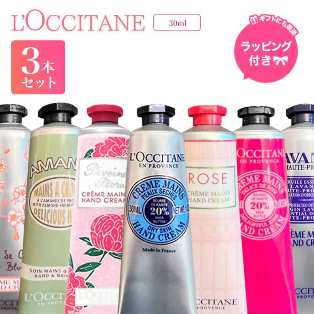 マラソン＼最大3,000円OFF／【1位獲得】 〈選べる3本セット〉ロクシタン ハンドクリーム〈無料ギフトラッピング〉ギフト お返し ギフトセット プレゼント 手提げ袋付き L’OCCITANE