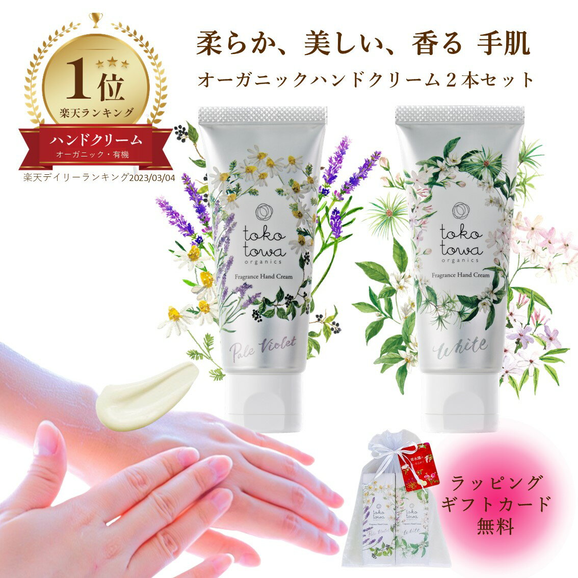 【トコトワ公式】 オーガニック ハンドクリーム 2本 セット 【 ラベンダー カモミール ネロリ ジャスミン 】 いい香り パフューム 香水 べたつかない 女性 メンズ 母 センス の いい プレゼント ギフト 手荒れ 保湿 高級 国産 アロマ 無添加 日本製 おしゃれ 人気 ブランド
