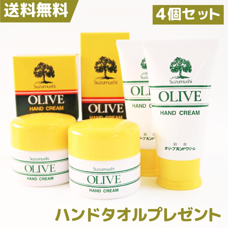 鈴虫オリーブハンドクリーム【4個セット】期間限定ハンドタオルプレゼントオリーブオイル配合無香料無着色の自然派 コスメ 美容 手荒れ 保湿 しっとり うるおい 無香料 無着色 ハンドケア さらさら 小豆島 あす楽対応