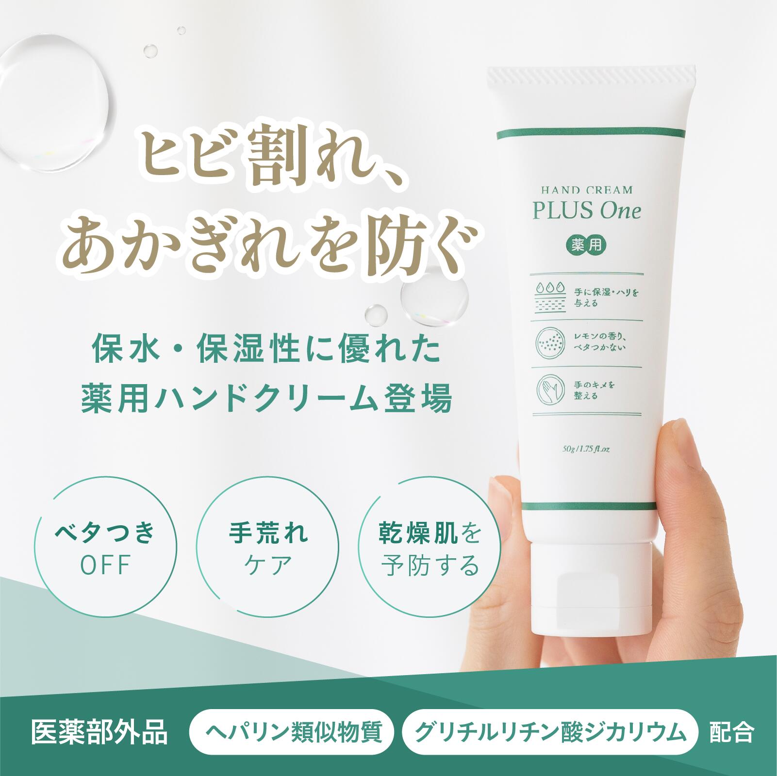 ハンドクリーム　暖かくなっても、 かさかさ乾燥肌にべたつかない やさしいレモンの香り 上品なローズの香り ヘパリン類似物質 薬用ハンドクリーム 高保湿 顔や全身使える PLUS One ハンドクリーム 医薬部外品 乾燥肌 手荒れ ひび あかぎれ 50g