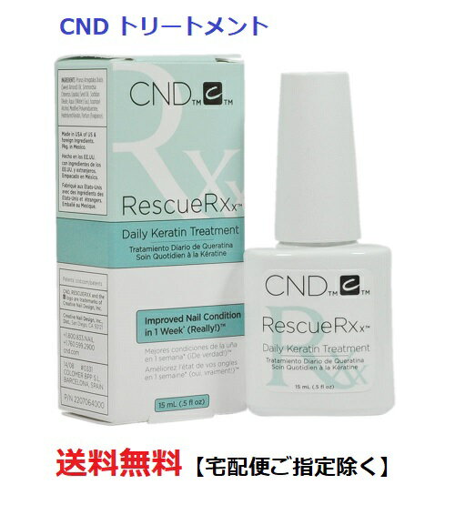 【最大3％OFF】 ネイル ネイルオイル ネイルケア CND レスキュー Rescue RX デイリーケラチントリートメント 15ml シーエヌディー デイリートリートメント ホホバオイル RESQアールエックス シーエヌディー 新品 送料無料