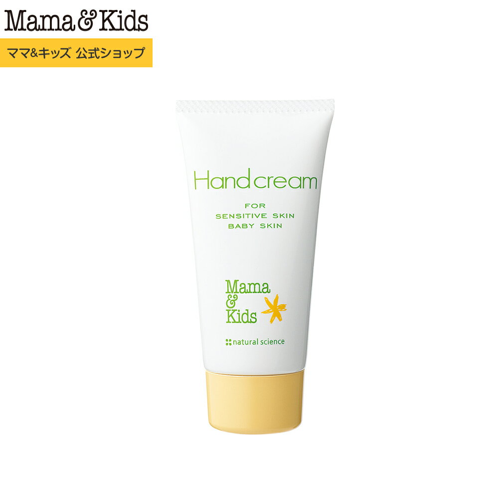 ママ&amp;キッズ (Mama&amp;Kids)【公式】ハンドクリーム 55g ハンドケア 弱酸性 無添加 無香料 低刺激 敏感肌 手荒れ予防 うるおい しっとりベタつかない 水をはじく 家族で使える