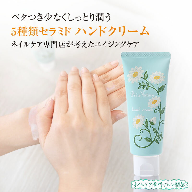 【高評価4.6】ハンドクリーム ヒト型セラミド5種 ネイルケア専門サロン開発 ベタつきが少ない 高保湿 エイジングケア ハンドケア シアバター ヒアルロン酸 植物オイル 敏感肌 乾燥肌 手荒れ サロンクオリティー 日本製 80g 天然精油 シカ マルラオイル 柑橘系の香り