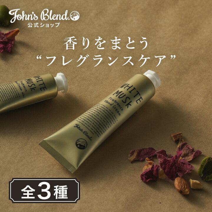 【10%OFF】【公式】 ジョンズブレンド ハンドクリーム いい香り 38g ホワイトムスク 全4種 ジャスミン サボン ムスクリネン ハンドケア 潤い フレグランス しっとり サラサラ 保湿 プチギフト プレゼント 肌 乾燥 クリーム ギフト John’s Blend