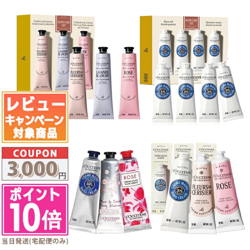 ★ポイント10倍＆割引クーポン★LOCCITANE ロクシタン ハンド クリーム 30ml シア/チェリー/ローズ 3種セット・シア/サクラ(チェリー)/ローズ 3種セット・シア 30ml 4個セット・チェリー / ローズ単品【送料無料】 ギフト 誕生日 プレゼント 15時までの決済確認で即日発送！
