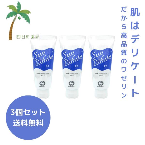 【ランキング1位】【化粧品】サンホワイト P-1 50g [3個セット] M:4523062001014