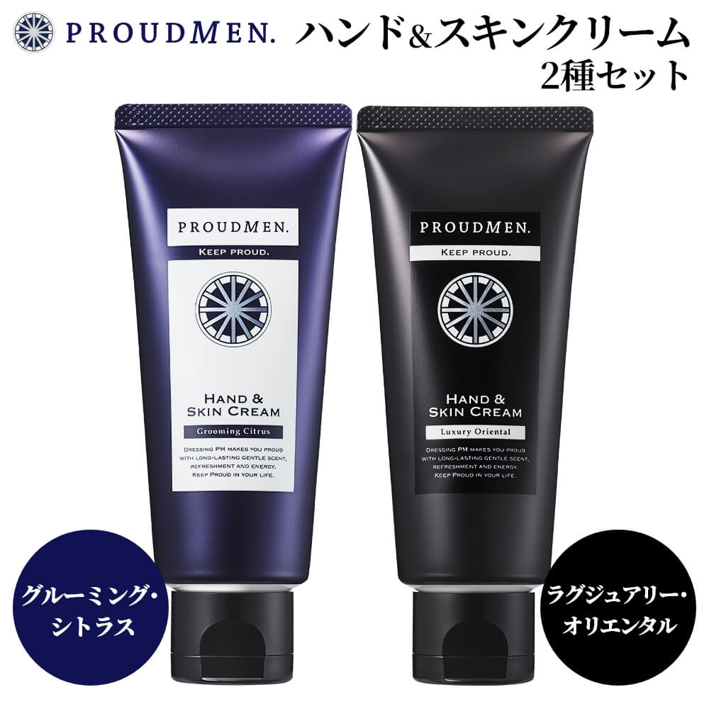 【全品ポイント10倍★7/11 1:59まで】「まるで香水の香り」ハンドクリーム ギフト PROUDMEN プラウドメン ハンド＆スキンクリーム グルーミングシトラス 60g + ラグジュアリー・オリエンタル 60g 誕生日プレゼント メンズ ミニ いい香り セット