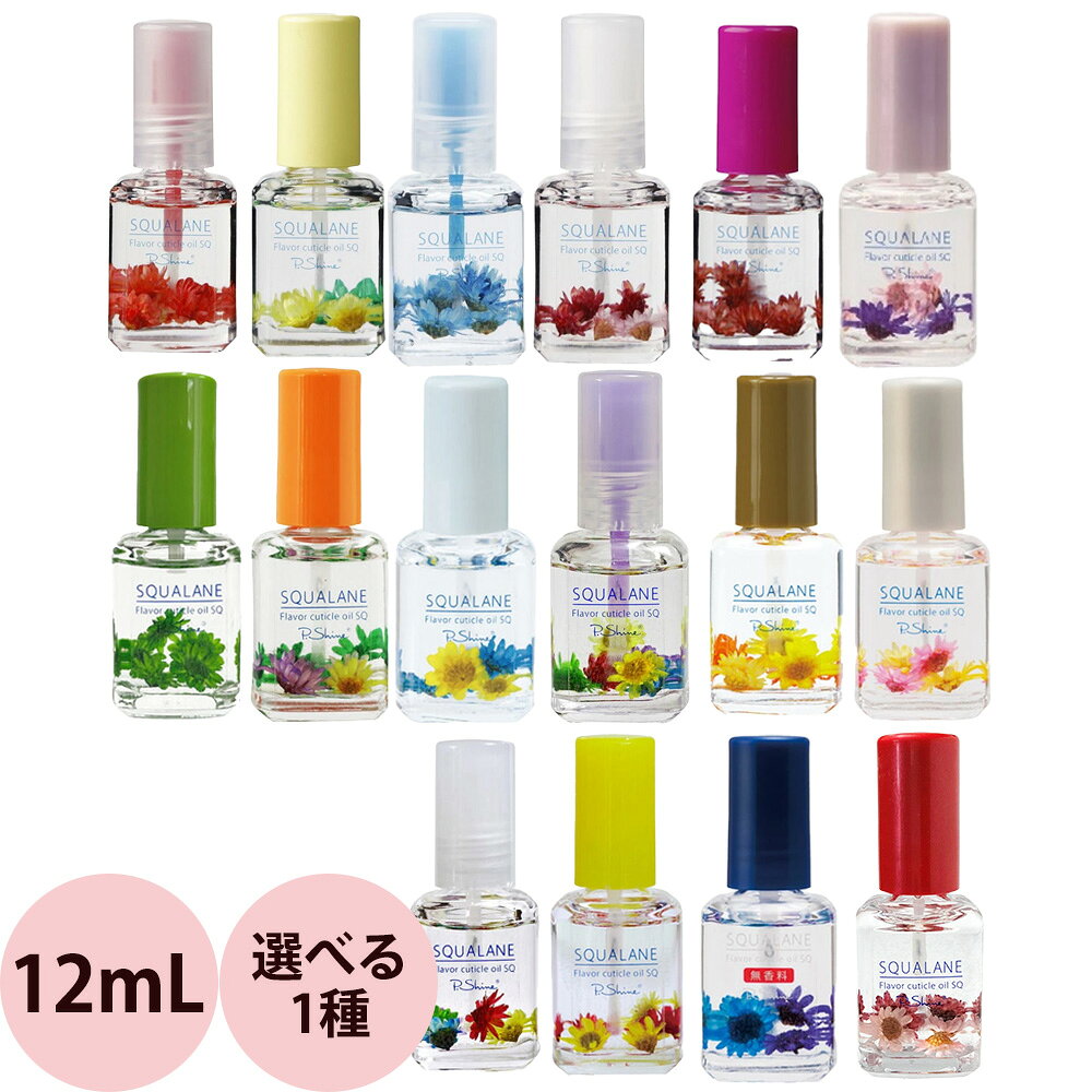 選べる 1本 ピーシャイン キューティクルオイル スクワラン SQ 12mL [ ネイルオイル 爪 ネイルサロン 人気 プレゼント ギフト おすすめ ] 定形外 対応 P.Shine
