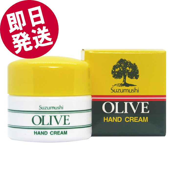 【ポイント5倍！即日発送】 鈴虫 オリーブハンドクリーム （カップタイプ） 60g 小豆島 オリーブ園 シマムラ 無香料 乾燥肌 保湿 しっとり サラサラ べたつかない 手荒れ防止 オリーブオイル配合 鈴虫ハンドクリーム