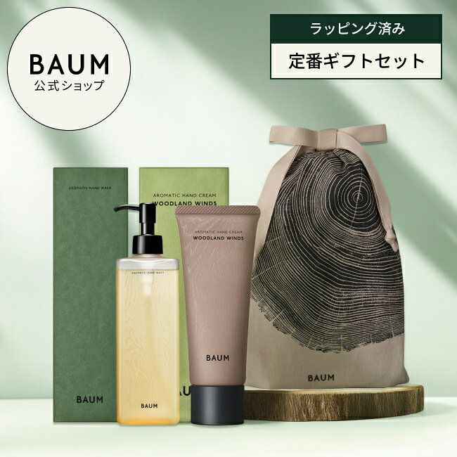 〈ギフトラッピング済み〉【BAUM公式】ハンドクリーム &amp; ハンドウォッシュ (アロマティック ハンドクリームn &amp; アロマティック ハンドウォッシュn) | バウム | 香りが選べる プレゼント ギフト ギフトセット 贈り物 おすすめ おしゃれ リラックス バーム 森林浴