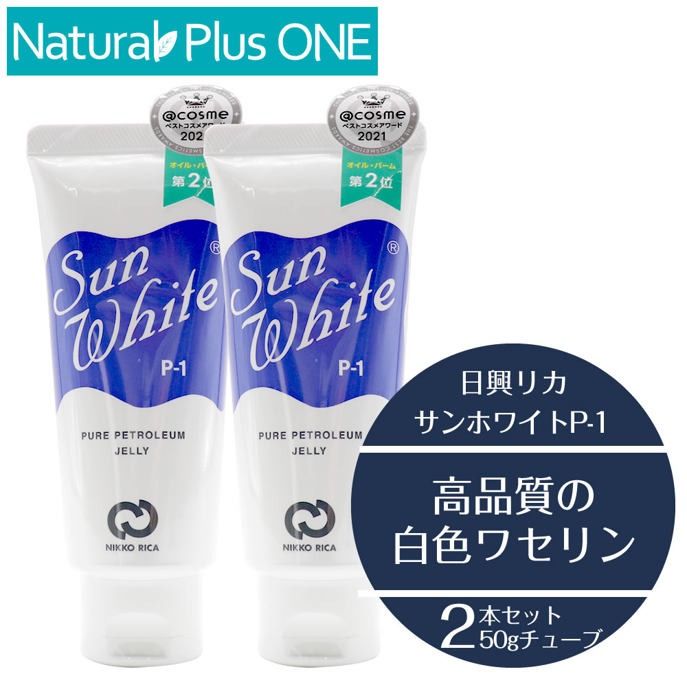 サンホワイト ワセリン p-1 50g 2本 赤ちゃんOK 高品質 白色ワセリン 化粧油 高純度 チューブタイプ 乾燥性 敏感肌 スキンケア 顔 からだ 唇 リップ カサカサ 水仕事 日焼けのあと 肌荒れ 日興リカ 【4523062001014】x2