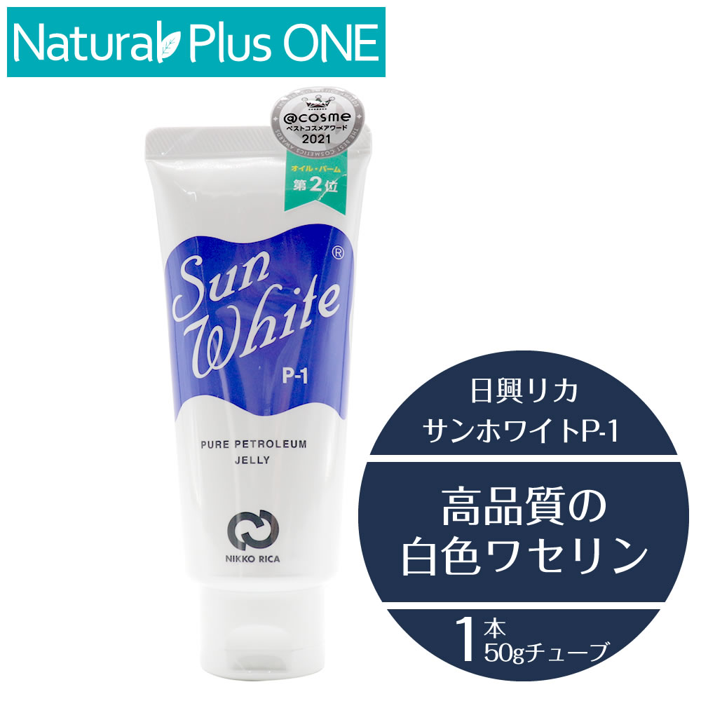 サンホワイト ワセリン p-1 50g 赤ちゃんOK 高品質 白色ワセリン 化粧油 チューブ 乾燥性 敏感肌 スキンケア 顔 からだ 唇 リップ カサカサ 水仕事 日焼けのあと 肌荒れ 防止 ベビーワセリン 日興リカ 【4523062001014】